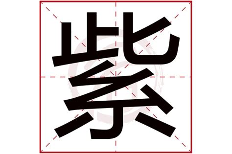 紫字五行|紫字五行属什么